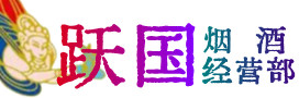 洛川烟酒回收:名酒,冬虫夏草,老酒,茅台酒,酒瓶,洋酒,洛川跃国烟酒经营部